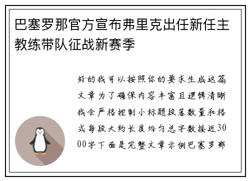 巴塞罗那官方宣布弗里克出任新任主教练带队征战新赛季
