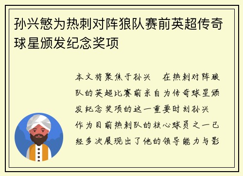 孙兴慜为热刺对阵狼队赛前英超传奇球星颁发纪念奖项