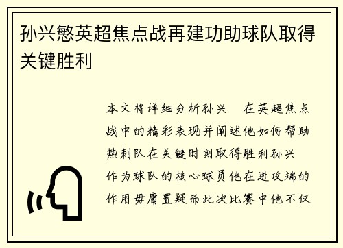 孙兴慜英超焦点战再建功助球队取得关键胜利