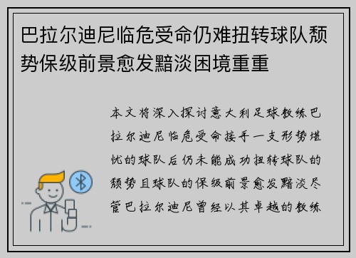 巴拉尔迪尼临危受命仍难扭转球队颓势保级前景愈发黯淡困境重重 巴拉尔迪尼临危受命仍难扭转球队颓势保级前景愈发黯淡困境重重