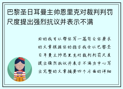 巴黎圣日耳曼主帅恩里克对裁判判罚尺度提出强烈抗议并表示不满 巴黎圣日耳曼主帅恩里克对裁判判罚尺度提出强烈抗议并表示不满