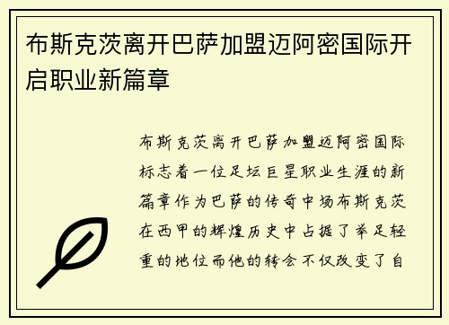 布斯克茨离开巴萨加盟迈阿密国际开启职业新篇章 布斯克茨离开巴萨加盟迈阿密国际开启职业新篇章