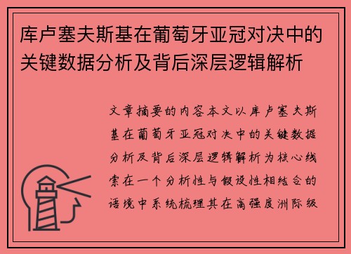 库卢塞夫斯基在葡萄牙亚冠对决中的关键数据分析及背后深层逻辑解析