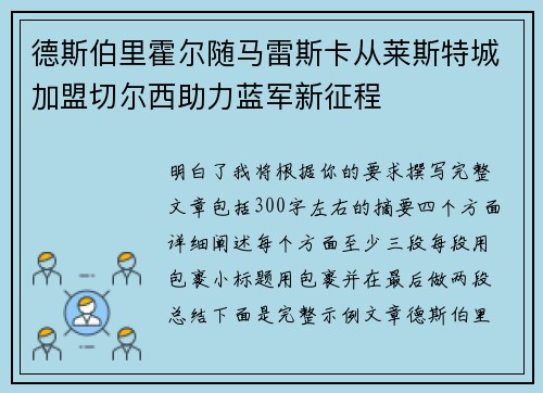 德斯伯里霍尔随马雷斯卡从莱斯特城加盟切尔西助力蓝军新征程 德斯伯里霍尔随马雷斯卡从莱斯特城加盟切尔西助力蓝军新征程