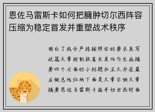 恩佐马雷斯卡如何把臃肿切尔西阵容压缩为稳定首发并重塑战术秩序