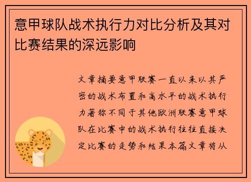 意甲球队战术执行力对比分析及其对比赛结果的深远影响