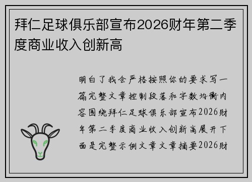 拜仁足球俱乐部宣布2026财年第二季度商业收入创新高 拜仁足球俱乐部宣布2026财年第二季度商业收入创新高