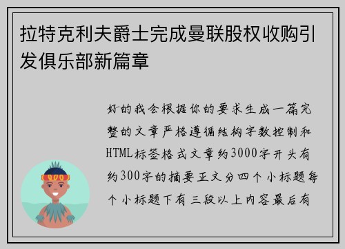 拉特克利夫爵士完成曼联股权收购引发俱乐部新篇章 拉特克利夫爵士完成曼联股权收购引发俱乐部新篇章