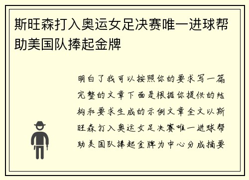 斯旺森打入奥运女足决赛唯一进球帮助美国队捧起金牌 斯旺森打入奥运女足决赛唯一进球帮助美国队捧起金牌
