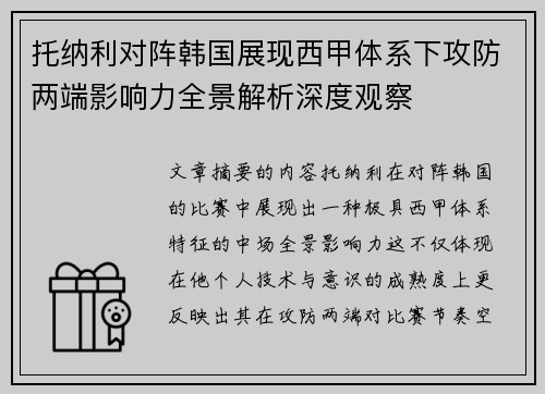 托纳利对阵韩国展现西甲体系下攻防两端影响力全景解析深度观察 托纳利对阵韩国展现西甲体系下攻防两端影响力全景解析深度观察