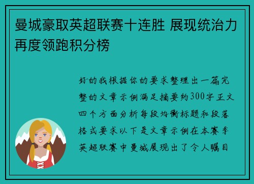 曼城豪取英超联赛十连胜 展现统治力再度领跑积分榜