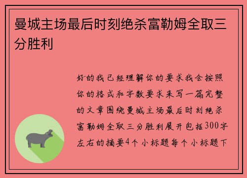 曼城主场最后时刻绝杀富勒姆全取三分胜利 曼城主场最后时刻绝杀富勒姆全取三分胜利
