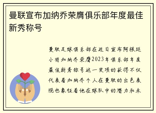 曼联宣布加纳乔荣膺俱乐部年度最佳新秀称号 曼联宣布加纳乔荣膺俱乐部年度最佳新秀称号
