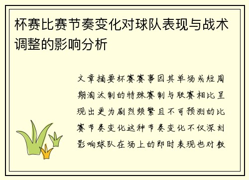 杯赛比赛节奏变化对球队表现与战术调整的影响分析 杯赛比赛节奏变化对球队表现与战术调整的影响分析