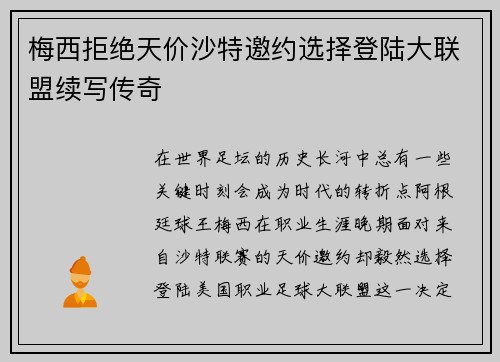 梅西拒绝天价沙特邀约选择登陆大联盟续写传奇 梅西拒绝天价沙特邀约选择登陆大联盟续写传奇