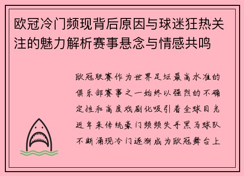 欧冠冷门频现背后原因与球迷狂热关注的魅力解析赛事悬念与情感共鸣