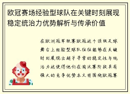 欧冠赛场经验型球队在关键时刻展现稳定统治力优势解析与传承价值 欧冠赛场经验型球队在关键时刻展现稳定统治力优势解析与传承价值
