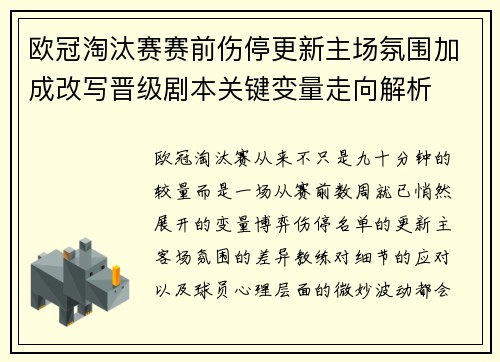 欧冠淘汰赛赛前伤停更新主场氛围加成改写晋级剧本关键变量走向解析