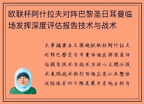 欧联杯阿什拉夫对阵巴黎圣日耳曼临场发挥深度评估报告技术与战术 欧联杯阿什拉夫对阵巴黎圣日耳曼临场发挥深度评估报告技术与战术