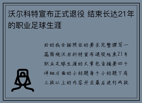 沃尔科特宣布正式退役 结束长达21年的职业足球生涯 沃尔科特宣布正式退役 结束长达21年的职业足球生涯