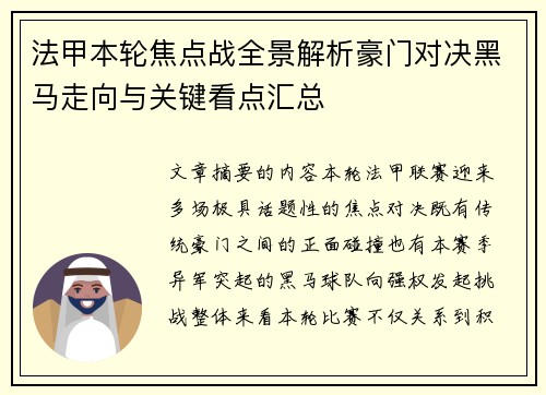 法甲本轮焦点战全景解析豪门对决黑马走向与关键看点汇总 法甲本轮焦点战全景解析豪门对决黑马走向与关键看点汇总