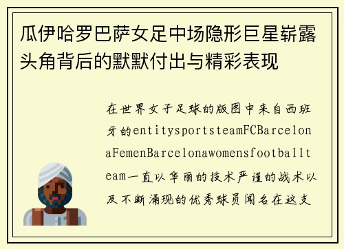 瓜伊哈罗巴萨女足中场隐形巨星崭露头角背后的默默付出与精彩表现 瓜伊哈罗巴萨女足中场隐形巨星崭露头角背后的默默付出与精彩表现