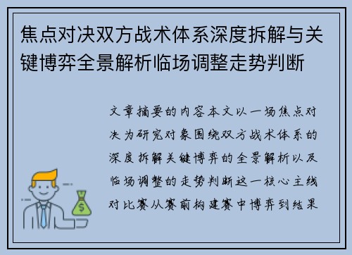 焦点对决双方战术体系深度拆解与关键博弈全景解析临场调整走势判断 焦点对决双方战术体系深度拆解与关键博弈全景解析临场调整走势判断