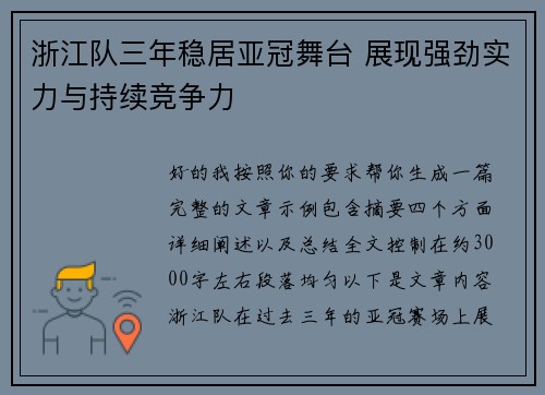 浙江队三年稳居亚冠舞台 展现强劲实力与持续竞争力 浙江队三年稳居亚冠舞台 展现强劲实力与持续竞争力