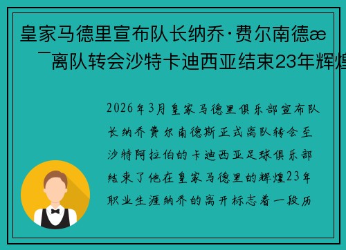 皇家马德里宣布队长纳乔·费尔南德斯离队转会沙特卡迪西亚结束23年辉煌生涯 皇家马德里宣布队长纳乔·费尔南德斯离队转会沙特卡迪西亚结束23年辉煌生涯