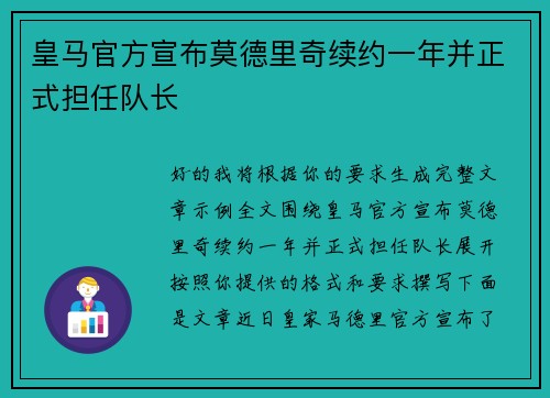 皇马官方宣布莫德里奇续约一年并正式担任队长 皇马官方宣布莫德里奇续约一年并正式担任队长