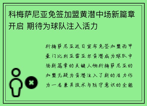 科梅萨尼亚免签加盟黄潜中场新篇章开启 期待为球队注入活力