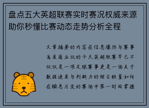 盘点五大英超联赛实时赛况权威来源助你秒懂比赛动态走势分析全程 盘点五大英超联赛实时赛况权威来源助你秒懂比赛动态走势分析全程