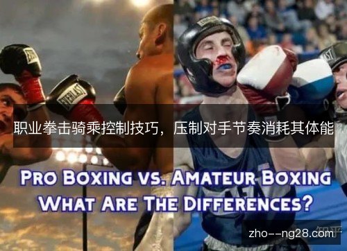 职业拳击骑乘控制技巧，压制对手节奏消耗其体能