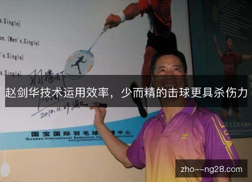 赵剑华技术运用效率，少而精的击球更具杀伤力