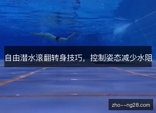 自由潜水滚翻转身技巧，控制姿态减少水阻